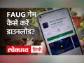 FAU-G Game App हुआ लॉन्च, जानें पूरी डिटेल - Hindi News | How to Download FAU-G Game App | Latest technology Videos at Lokmatnews.in