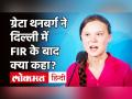 Greta Thunberg पर Delhi Police की Press Conference|Toolkit|Farmer Protest|Greta Thunberg Tweet - Hindi News | Greta Thunberg|Delhi Police|Press Conference|Toolkit|Farmer Protest|Greta Thunberg Tweet | Latest india Videos at Lokmatnews.in