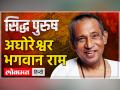 अघोरेश्वर भगवान राम के बारे में जानिए जिन्होंने चंद्रशेखर को प्रधानमंत्री बनने का आशीर्वाद दिया था - Hindi News | Know about Aghoreshwar Lord Rama who blessed Chandrashekhar to become Prime Minister | Latest spirituality Videos at Lokmatnews.in