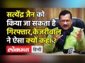 सत्येंद्र जैन को किया जा सकता है गिरफ्तार ,केजरीवाल ने ऐसा क्यों कहा ? - Hindi News | | Latest india Videos at Lokmatnews.in