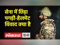 भारतीय सेना के सिख सैनिकों के लिए हेलमेट खरीदने के प्रस्ताव का विरोध, जानें पूरा मामला - Hindi News | Opposition to Indian Army's proposal to buy helmets for Sikh soldiers, know the whole matter | Latest india Videos at Lokmatnews.in