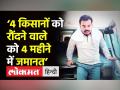 ‘4 किसानों को रौंदने वाले को 4 महीने में जमानत’ - Hindi News | Ashish Mishra gets bail in Lakhimpur Case | Latest india Videos at Lokmatnews.in