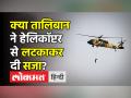 Afghanistan Crisis । Taliban के Black Hawk Helicopter से लटका दिख रहा शख्स । Kandahar । Viral Video - Hindi News | After US exit, Taliban fly American Black Hawk with a person hanging in Kandahar and people wonder why | Latest world Videos at Lokmatnews.in