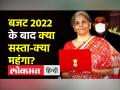 Budget 2022 के बाद क्या सस्ता-क्या महंगा? - Hindi News | Cheaper and costlier items in Budget 2022 | Latest india Videos at Lokmatnews.in