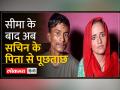 सीमा-सचिन की लव स्टोरी पर ATS की नजर - Hindi News | ATS eyes on Seema-Sachin's love story | Latest india Videos at Lokmatnews.in