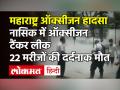 Nashik: Oxygen Tanker लीक, 22 मरीजों की दर्दनाक मौत | oxygen tanker leakage in nashik - Hindi News | | Latest india Videos at Lokmatnews.in