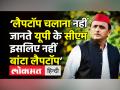 ‘लैपटॉप चलाना नहीं जानते यूपी के सीएम इसलिए नहीं बांटा लैपटॉप’ - Hindi News | Akhilesh Yadav takes dig on Yogi Adityanath | Latest india Videos at Lokmatnews.in