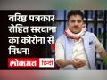 मशहूर Aajtak एंकर रोहित सरदाना का हार्ट अटैक से निधन, Corona से भी थे संक्रमित! - Hindi News | Aajtak TV Anchor Rohit Sardana Death News | Latest india Videos at Lokmatnews.in