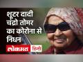 Shooter Dadi चंद्रो तोमर का निधन, Coronavirus से थीं संक्रमित - Hindi News | : Shooter Dadi Chandro Tomar Dies of Covid 19 | Latest india Videos at Lokmatnews.in