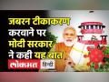 जबरन टीकाकरण करवाने पर मोदी सरकार ने कही यह बात - Hindi News | Centre clears its stand on forced vaccination | Latest india Videos at Lokmatnews.in