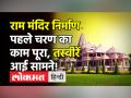 Ayodhya Ram Mandir || Ayodhya Temple Construction || अयोध्या राम मंदिर निर्माण का पहला चरण पूरा - Hindi News | First phase of construction done of Ayodhya Ram Mandir | Latest india Videos at Lokmatnews.in