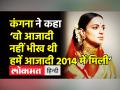 ‘..वो आजादी नहीं भीख थी,हमें आजादी 2014 में मिली हैं’ - Hindi News | Kangana Ranaut said India got true freedom in 2014,social media in reacts in fury | Latest india Videos at Lokmatnews.in