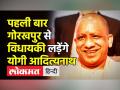 पहली बार गोरखपुर से विधायकी लड़ेंगे योगी आदित्यनाथ - Hindi News | Yogi Adityanath to contest from Gorakhpur Urban | Latest india Videos at Lokmatnews.in