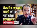 वैक्सीन लगवाने वालों को क्या नहीं होता ओमीक्रॉन? - Hindi News | Dr.Ravi Godse Latest Video on Omicron & Vaccine Booster Dose | Latest india Videos at Lokmatnews.in
