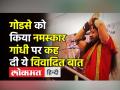 गोडसे को किया नमस्कार,गांधी पर कह दी ये विवादित बात - Hindi News | Chhattisgarh Dharam Sansad: Religious leader praises Nathuram Godse | Latest india Videos at Lokmatnews.in