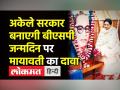 UP में अकेले सरकार बनाएगी BSP,Birthday पर Mayawati का दावा - Hindi News | BSP Supremo Mayawati 66th Birthday | Latest india Videos at Lokmatnews.in
