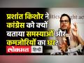 Prashant Kishor on Congress । Lakhimpur Kheri Case पर Prashant Kishor का Rahul-Priyanka पर बड़ा हमला - Hindi News | Prashant Kishor says Congress is facing 'deep-rooted problems' | Latest india Videos at Lokmatnews.in