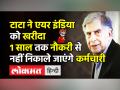 Tata Sons wins Air India Bid । Tata ने 18000 करोड़ में Air India को खरीदा,Ratan Tata ने किया Welcome - Hindi News | Tata Sons wins Air India Bid, Ratan Tata welcomed Air India on twitter | Latest india Videos at Lokmatnews.in
