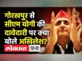 CM Yogi की उम्मीदवारी पर Akhilesh Yadav ने क्या कहा? - Hindi News | Akhilesh Yadav on CM Yogi Adityanath’s candidature from Gorakhpur | Latest india Videos at Lokmatnews.in
