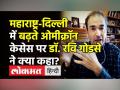 महाराष्ट्र-दिल्ली में बढ़ते ओमीक्रॉन केसेस पर डॉ. रवि गोडसे ने क्या कहा? - Hindi News | Dr. Ravi Godse Latest Video on Omicron Cases in Maharashtra & Delhi | Latest india Videos at Lokmatnews.in