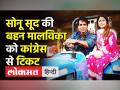 Sonu Sood की बहन Malvika Sood को पंजाब के मोगा से कांग्रेस ने दिया टिकट - Hindi News | Punjab Congress declares first list of candidate | Latest india Videos at Lokmatnews.in