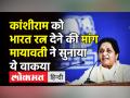 Mayawati on Kanshiram’s Death Anniversary।Kanshiram की पुण्यतिथी पर BSPका Lucknow में शक्ति प्रदर्शन - Hindi News | Mayawati demands Bharat Ratna for Kanshiram on his Death Anniversary | Latest india Videos at Lokmatnews.in