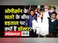 ओमीक्रॉन के खतरे के बीच हड़ताल पर क्यों हैं डॉक्टर? - Hindi News | Doctors protest against delay in NEET-PG counselling | Latest india Videos at Lokmatnews.in