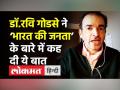 डॉ.रवि गोडसे ने ‘भारत की जनता’ के बारे में कह दी ये बात - Hindi News | Dr.Ravi Godse message to people of India।Latest Video | Latest india Videos at Lokmatnews.in