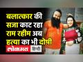 Ram Rahim Latest News । Dera Sacha Sauda प्रमुख Gurmeet Ram Rahim murder का दोषी,12 Oct को होगी सजा - Hindi News | Ram Rahim, four others convicted of murder | Latest india Videos at Lokmatnews.in