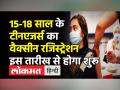 15-18 साल के बच्चों का कैसे होगा वैक्सीन रजिस्ट्रेशन? - Hindi News | Covid vaccine registration for teenagers aged 15-18 yrs  | Latest india Videos at Lokmatnews.in