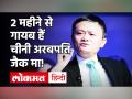 Alibaba के संस्‍थापक जैक मा दो महीने से लापता, चीनी राष्‍ट्रपति Xi Jinping से हुआ था विवाद - Hindi News | Alibaba founder Jack Ma missing for two months, dispute with Chinese President Xi Jinping | Latest business Videos at Lokmatnews.in