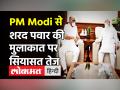 PM Modi से शरद पवार की मुलाकात पर सियासत तेज, Fadanvis भी दिल्ली में - Hindi News | NCP chief Sharad Pawar meets PM Modi in Delhi | Latest politics Videos at Lokmatnews.in