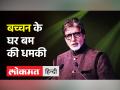 Amitabh Bachchan के घर और 3 स्टेशनों को बम से उड़ाने की धमकी,Mumbai Police जांच में जुटी | Ambani - Hindi News | Bomb scare in Mumbai, Amitabh Bachchan's house and 3 railway stations were on target, Police says hoax call | Latest maharashtra Videos at Lokmatnews.in