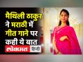 'मैथिली' ने 'मराठी' को लेकर क्या कहा? - Hindi News | Maithili Thakur recieves Lokmat Sur Jyotsna Award 2021 | Latest india Videos at Lokmatnews.in