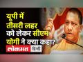 यूपी में तीसरी लहर को लेकर सीएम योगी ने क्या कहा? - Hindi News | UP CM Yogi Adityanath on Omicron in India | Latest india Videos at Lokmatnews.in