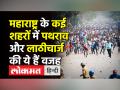 महाराष्ट्र के कई शहरों में पथराव और लाठीचार्ज की ये हैं वजह - Hindi News | Violence in few cities of Maharashtra | Latest maharashtra Videos at Lokmatnews.in