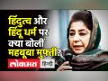 हिंदुत्व और हिंदू धर्म पर क्या बोलीं महबूबा मुफ्ती? - Hindi News | Mehbooba Mufti on Hindutva and Hinduism | Latest india Videos at Lokmatnews.in