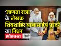 ‘जाणता राजा’ के लेखक शिवशाहिर बाबासाहेब पुरंदरे का निधन - Hindi News | Babasaheb Purandare dies at 99 in Pune | Latest maharashtra Videos at Lokmatnews.in