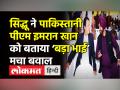 सिद्धू ने पाकिस्तानी पीएम इमरान खान को बताया ‘बड़ा भाई’,मचा बवाल - Hindi News | Sidhu calls Pak PM Imran Khan 'Big Brother', BJP questions Congress | Latest india Videos at Lokmatnews.in