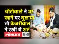 ऑटोवाले ने घर खाने पर बुलाया तो केजरीवाल ने रखी ये शर्त - Hindi News | Arvind Kejriwal dine’s at driver’s home in Ludhiana | Latest india Videos at Lokmatnews.in