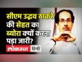 सीएम उद्धव ठाकरे की सेहत का ब्योरा क्यों करना पड़ा जारी? - Hindi News | Maharashtra CM Uddhav Thackeray is stable,may discharge soon | Latest maharashtra Videos at Lokmatnews.in