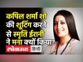 कपिल शर्मा शो की शूटिंग करने से स्मृति ईरानी ने मना क्यों किया? - Hindi News | Smriti Irani skips Kapil Sharma show over a misunderstanding | Latest india Videos at Lokmatnews.in