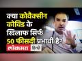 क्या Covaxin कोविड के खिलाफ सिर्फ 50 फीसदी प्रभावी हैं? - Hindi News | Is Covaxin only 50% efficient against Covid-19? Dr.Ravi Godse Latest Video | Latest india Videos at Lokmatnews.in