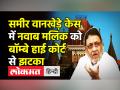 समीर वानखेड़े केस में नवाब मलिक को बॉम्बे हाई कोर्ट से झटका - Hindi News | Nawab Malik will not make any statements against Sameer Wankhede till 9th Dec, tells Bombay HC | Latest india Videos at Lokmatnews.in