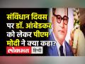 संविधान दिवस पर डॉ.बाबासाहेब आंबेडकर को लेकर पीएम मोदी ने क्या कहा? - Hindi News | Constitution Day 2021: PM Modi on Dr Bhimrao Ambedkar | Latest india Videos at Lokmatnews.in
