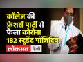 कॉलेज की फ्रेशर्स पार्टी से फैला कोरोना,182 स्टूडेंट पॉजिटिव - Hindi News | Centre warns for Covid Third Wave,182 medical students positive in Karnataka's Dharwad | Latest india Videos at Lokmatnews.in