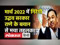 मार्च 2022 में गिरेगी उद्धव सरकार,राणे के बयान से मचा तहलका - Hindi News | Narayan Rane claims,’BJP will form govt in Maharashtra by March 2022’ | Latest maharashtra Videos at Lokmatnews.in