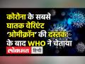 कोरोना के सबसे घातक वेरिएंट ‘ओमीक्रॉन’ की दस्तक के बाद WHO ने चेताया - Hindi News | WHO classifies Omicron as ‘variant of concern’ | Latest india Videos at Lokmatnews.in