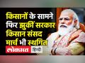 किसानों के सामने फिर झुकीं सरकार,किसान संसद मार्च भी स्थगित - Hindi News | Farmers postponed 29th November Sansad March | Latest india Videos at Lokmatnews.in