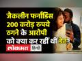 क्या जैकलीन फर्नांडिस 200 करोड़ रुपये ठगने के आरोपी को कर रहीं थीं डेट? - Hindi News | Jacqueline Fernandez's Romantic Photo With Conman Sukesh Chandrasekhar goes viral | Latest india Videos at Lokmatnews.in